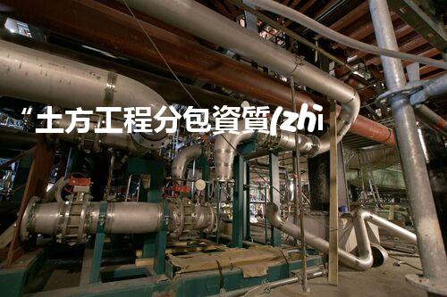 “土方工程分包資質(zhì)中心研究：為何如此重要？”